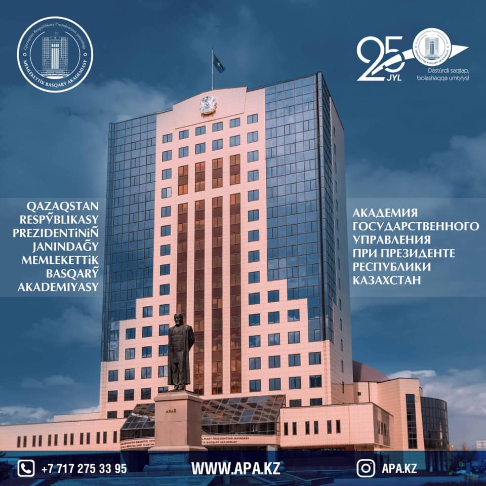 Академия Государственного Управления при Президенте Республики Казахстан